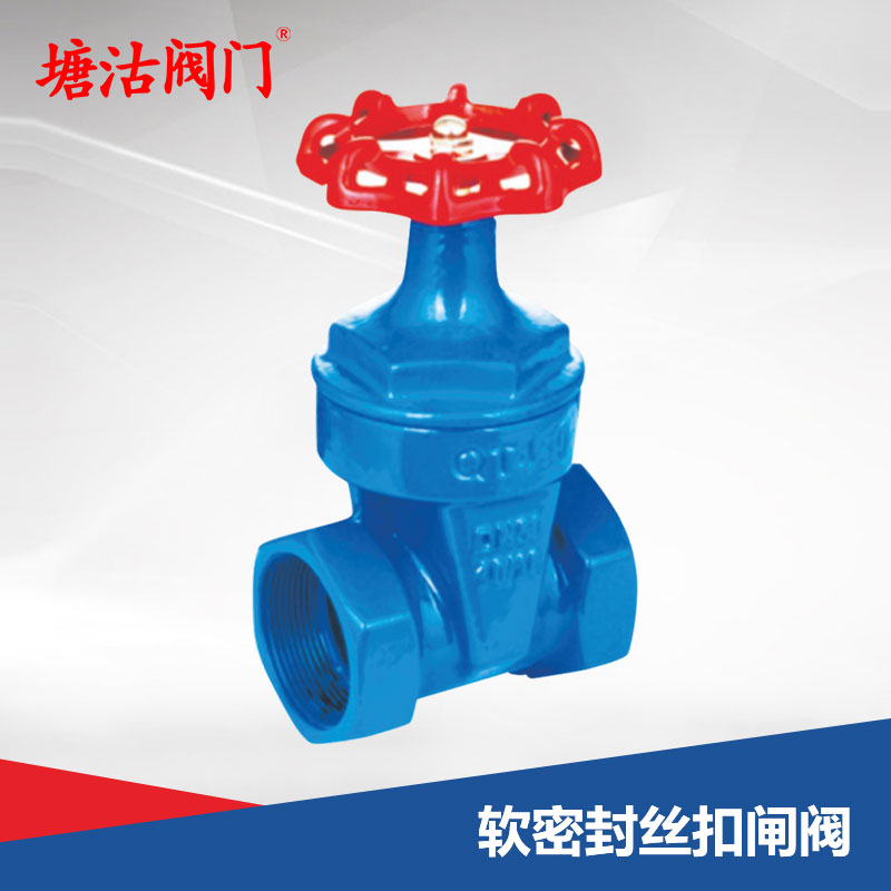 軟密封絲扣閘閥